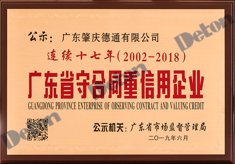 德通公司连续十七年荣获广东省守合同重信用企业称号